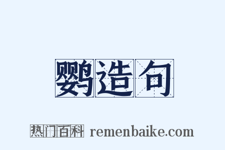 鹦造句是什么意思的图片